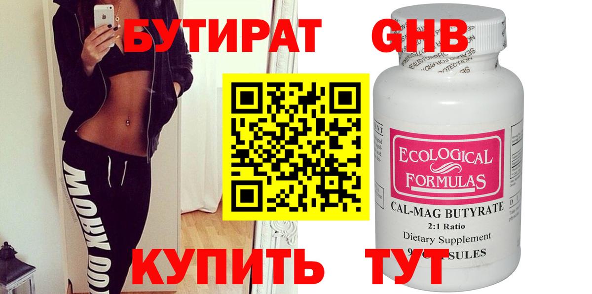 БУТИРАТ  Бутират оксибутират  Вход с VPN  Дмитров 