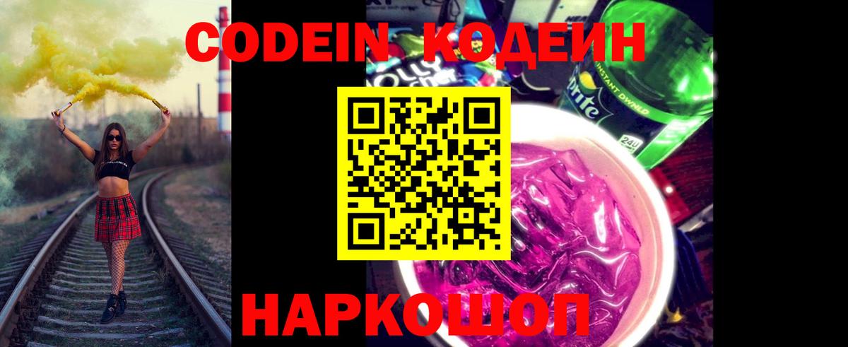 Кодеиновый сироп Lean Purple Drank Дмитров